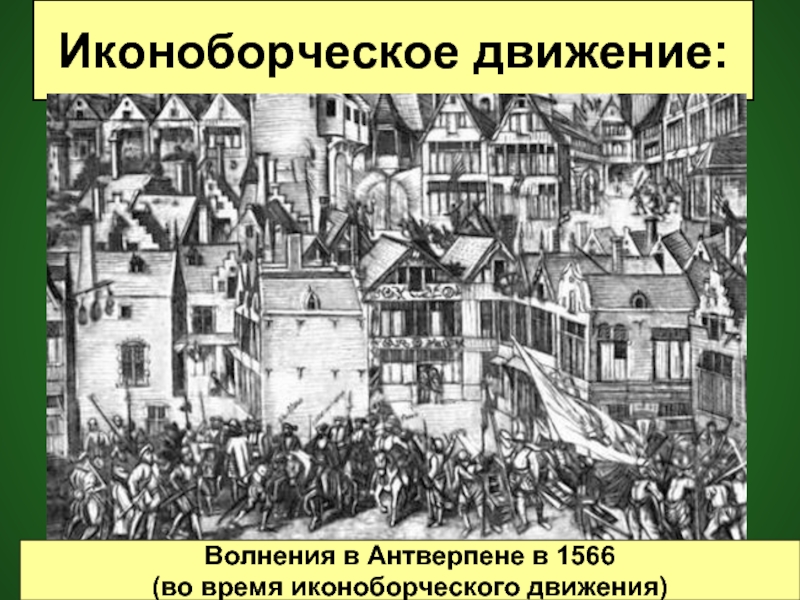 Иконоборческое движение:Волнения в Антверпене в 1566 (во время иконоборческого движения)