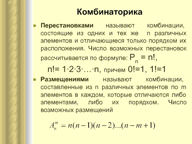 Комбинации различных элементов. Число различных перестановок из n различных элементов. Число возможных перестановок из n элементов. Число подстановок сочетания. Перестановка из n различных элементов называются комбинации.