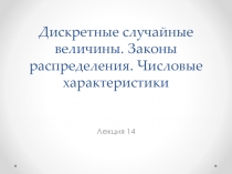 Лекция 14. Дискретные случайные величины.pptx