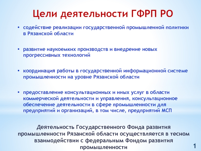 Цель промышленности. Цели развития промышленности. ГФРП Рязанской области. Цели промышленной политики Франции. Фонд промышленной политики.