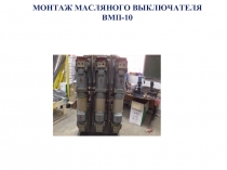 ВМП 10