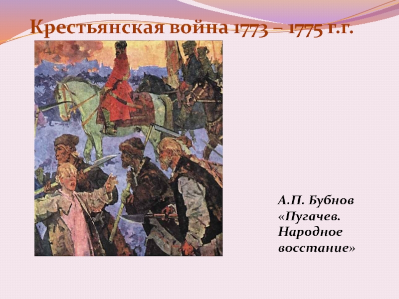 Крестьянская война 1773 – 1775 г.г.А.П. Бубнов «Пугачев. Народное восстание»