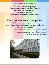 ?ылыми жобаны? та?ырыбы:  “?азіргі заманда?ы ?лтты? ж?не фаст-фуд ?німдеріні? адам а?засына тигізетін пайдасы мен зияны”