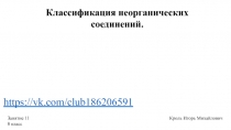 Классификация неорганических соединений.
Занятие 11
8 класс
Кроль Игорь