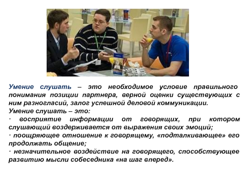 Умение слушать – это необходимое условие правильного понимания позиции партнера, верной оценки существующих с ним разногласий, залог