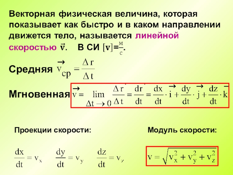 Чему равен модуль скорости тела. Модуль скорости формула. Модуль скорости точки формула. Модуль скорости v формула. Модуль скорости тела формула.