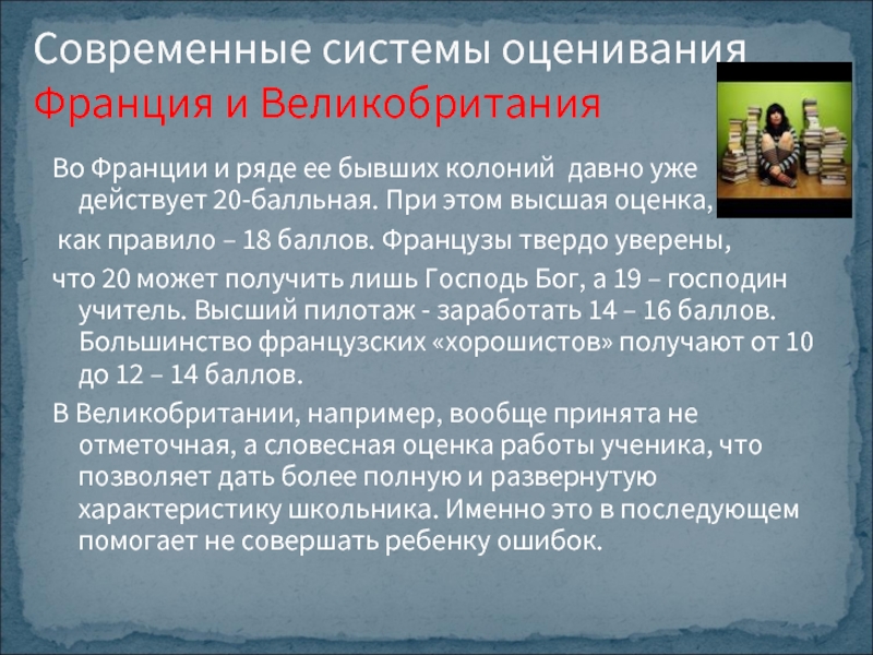 Как оценивают историю. Французская система оценок. Французская система оценивания. Оценки по французской системе. 20 Бальная система оценок во Франции.