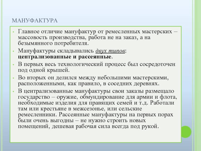 Отличия мануфактуры. Отличие мануфактуры от ремесленных мастерских. Сходства и различия централизованной и рассеянной мануфактуры. Два типа мануфактур. Основные отличия ремесленных мастерских от мануфактур.