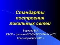 Стандарты построения локальных сетей 