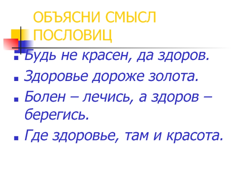 Запиши с помощью блок схем следующие пословицы болен лечись а здоров берегись