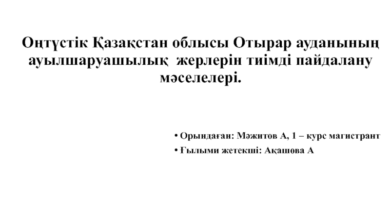 Оңтүстік Қазақстан облысы Отырар ауданының ауылшаруашылық жерлерін тиімді