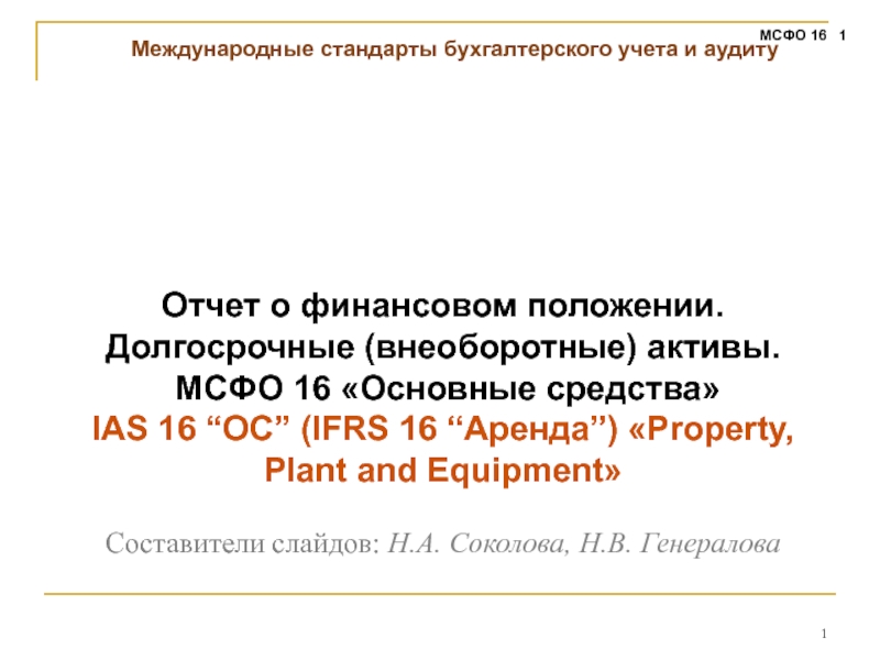 Отчет о финансовом положении.
Долгосрочные (внеоборотные) активы.
МСФО 16