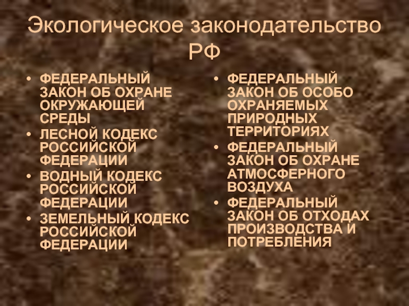 Экологическое законодательство находится