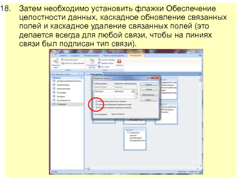 Затем необходимо. Обеспечение целостности данных в БД MS access. Каскадное обновление связанных полей. Флажок обеспечение целостности данных access. Каскадное удаление данных это.