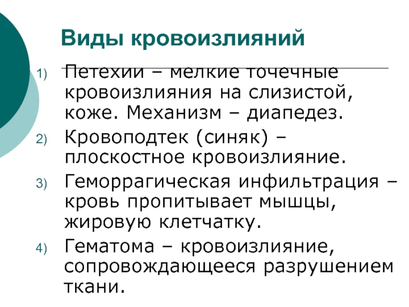 Кровотечение и кровоизлияние. Петехии (точечные геморрагии). Механизм кровотечения при петехиях:. Кровоизлияние это определение.