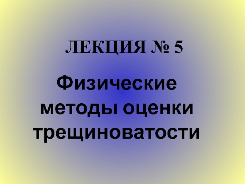 Презентация ЛЕКЦИЯ № 5