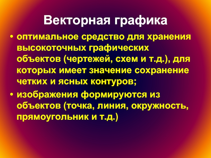 Какие рисунки используются для хранения высокоточных графических объектов