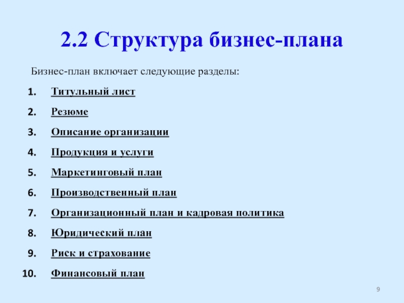 Структура бизнес плана организационный план