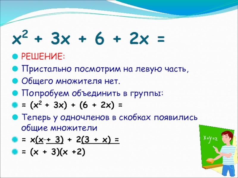 Вынесение общего множителя способ группировки. Способ группировки Алгебра. Метод группировки в математике. Метод группировки в алгебре 7 класс. X 2 решение.