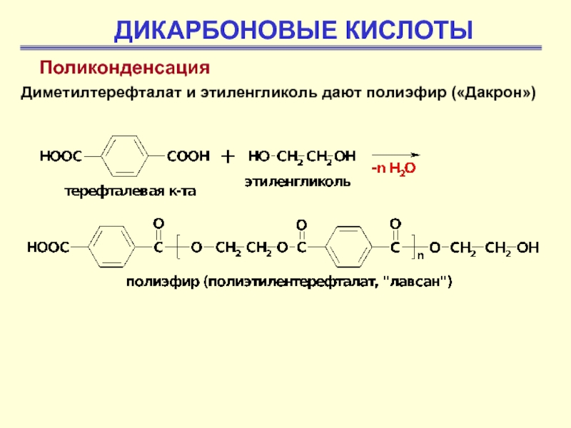 Реакция поликонденсации этиленгликоля и терефталевой кислоты. Поликонденсация себациновой кислоты. Реакция поликонденсации глюкозы