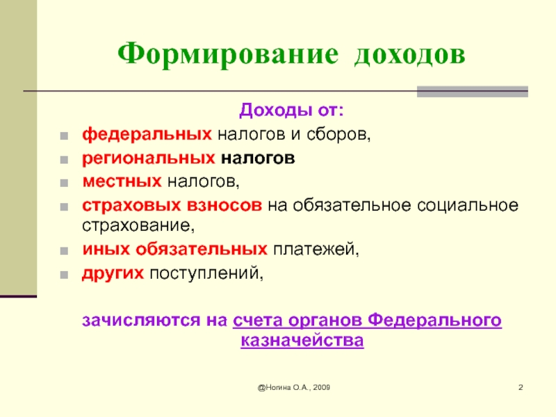 Формирование доходов. Как формируются доходы. Доходы и принципы их формирования. Как формируется прибыль.