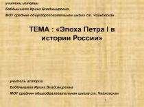 Эпоха Петра I в истории России 10 класс