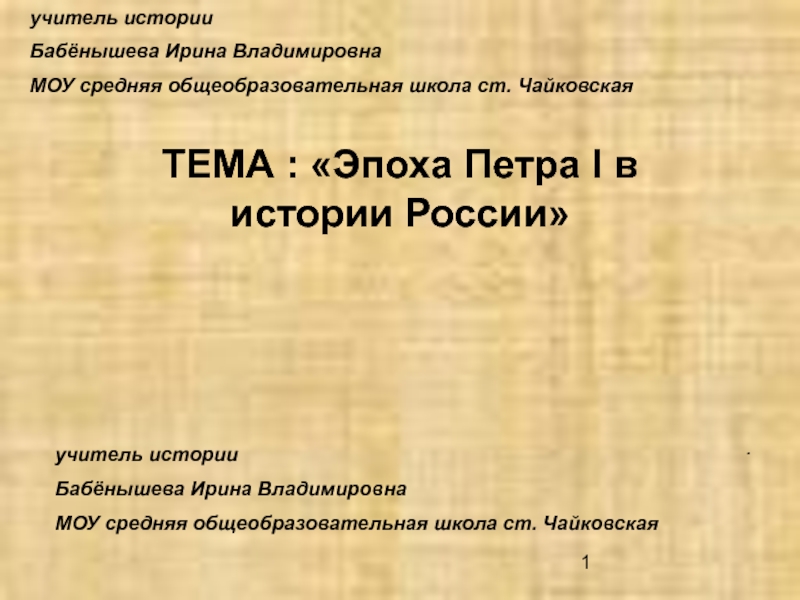 Презентация Эпоха Петра I в истории России 10 класс