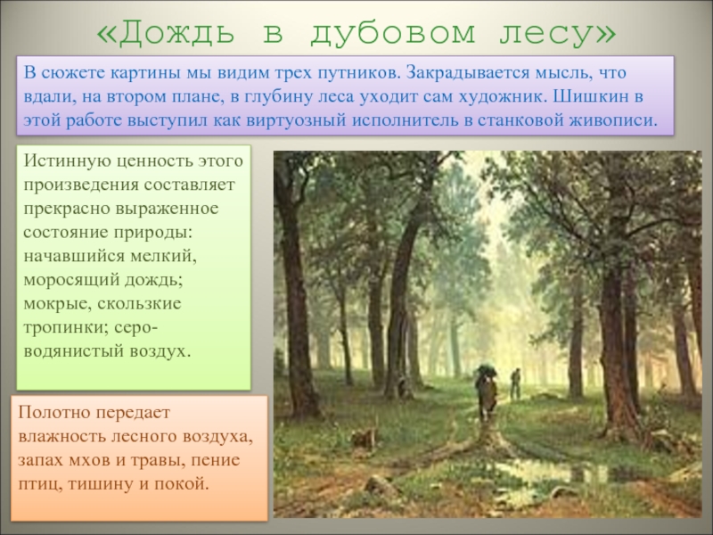 «Дождь в дубовом лесу»В сюжете картины мы видим трех путников. Закрадывается мысль, что вдали, на втором плане,