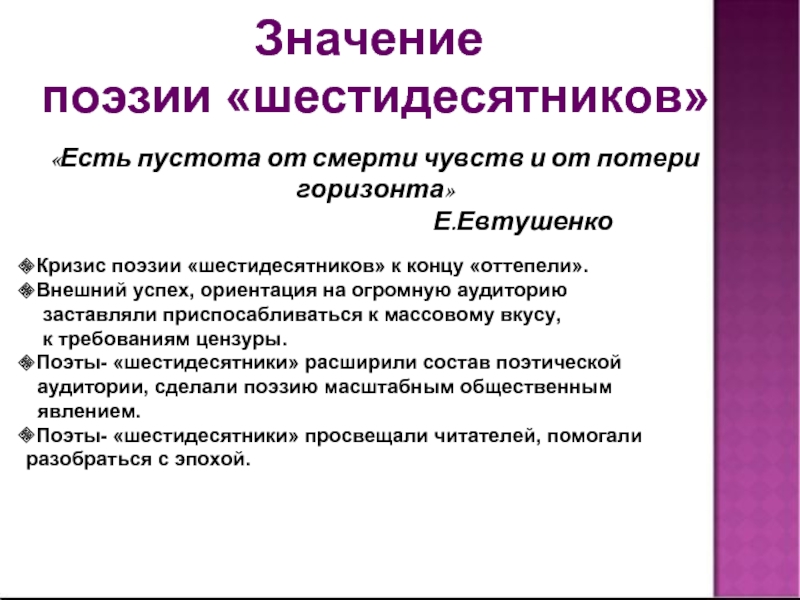 Поэтический значение. Лирический герой поэзии шестидесятников. Шестидесятники в литературе. Поэты шестидесятники вывод. Поэзия 60-80 годов 20 века кратко.