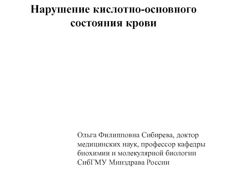 Презентация Нарушение кислотно-основного состояния крови