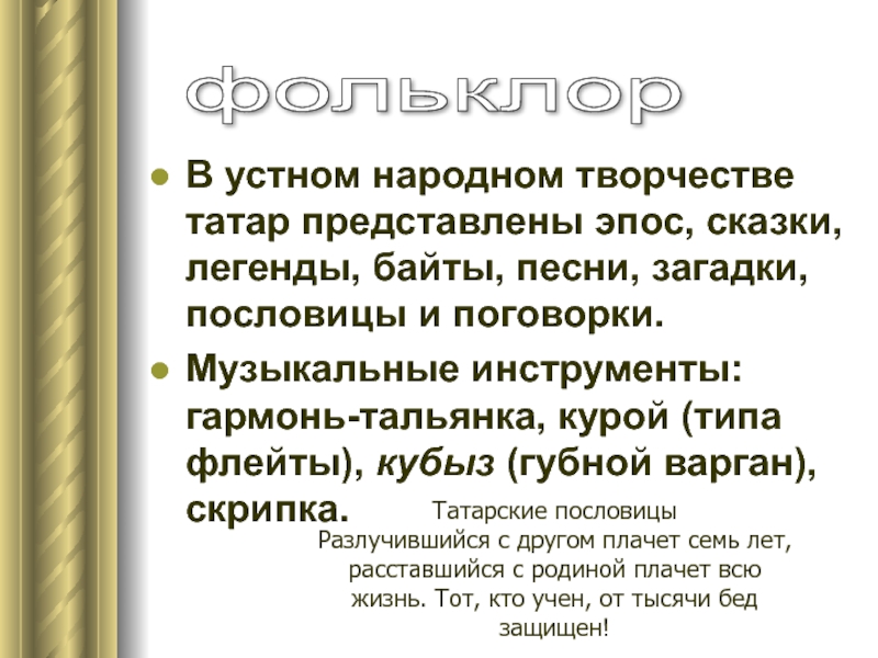 Устное народное творчество татарского народа презентация