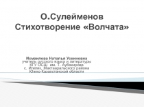 Презентация к уроку  О.Сулейменов. Стихотворение Волчата