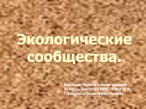 Экологические сообщества