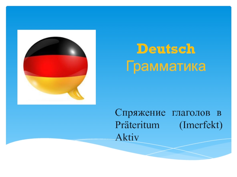 Deutsch Грамматика   Спряжение глаголов в Präteritum (Imerfekt) Aktiv