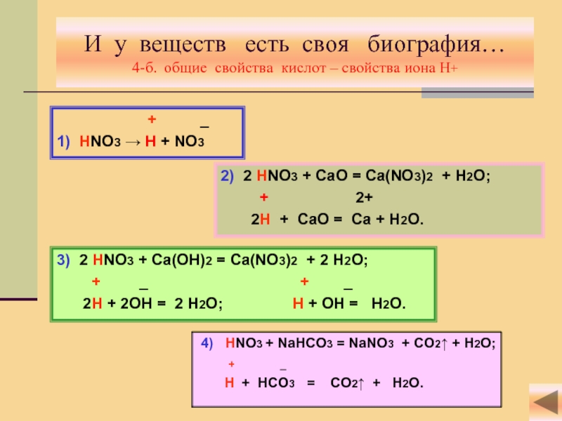 Ca oh 2 hno3. Cao hno3 разб. Cao+hno3. Cao+hno3 уравнение. Cao 2hno3 CA no3 2 h2o ионное уравнение.