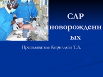 СЛР новорожденных