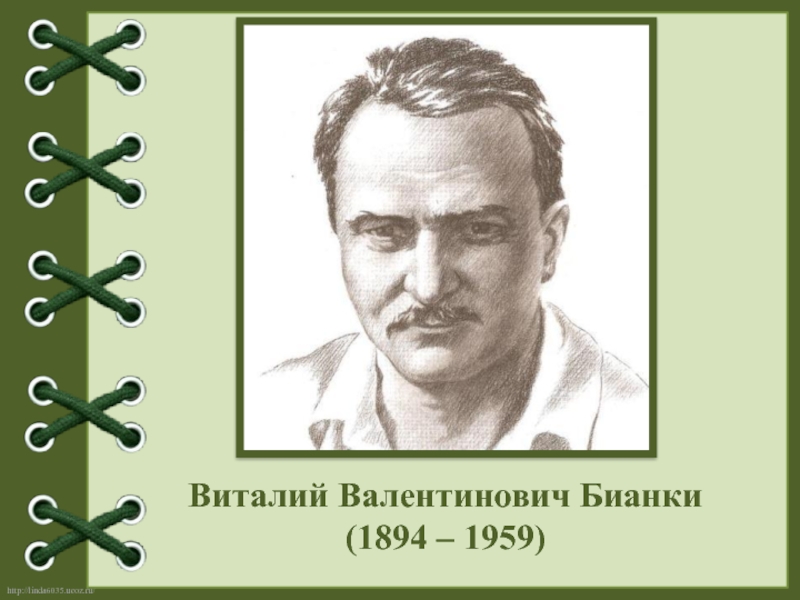 Презентация в бианки 2 класс - 93 фото