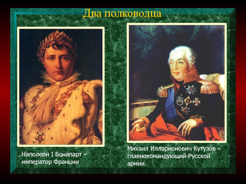 Полководцы против наполеона. Наполеон Бонапарт и Кутузов. Главнокомандующий против Наполеона. Кутузов против Наполеона. Кутузов vs Наполеон.