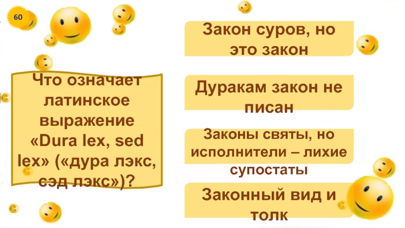 Специально выбери ответ. Закон суров но это закон. Закон суров но это закон кто сказал. Выражение закон суров, но это закон. Цитата закон суров но он закон.