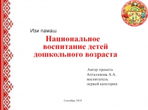 Изи памаш
Национальное воспитание детей дошкольного возраста
Автор