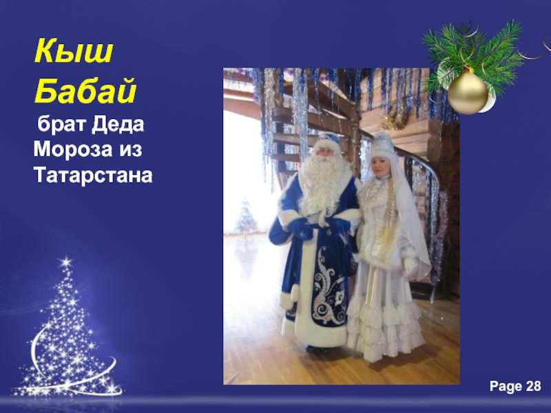 Кыш Бабай  брат Деда Мороза из Татарстана