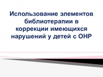 Использование элементов библиотерапии в коррекции имеющихся нарушений у детей с ОНР