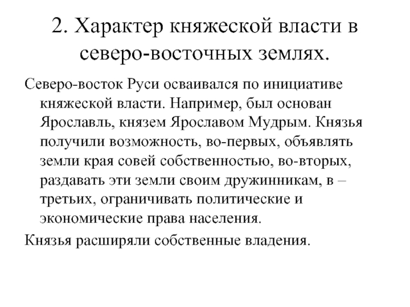 Характер руси. Характер княжеской власти в Северо-восточных землях. Характер княжеской власти в Северо Восточной Руси. 2.Характер княжеской власти в Северо-восточных землях.. Характер княжеской власти в Северо-восточных землях кратко.