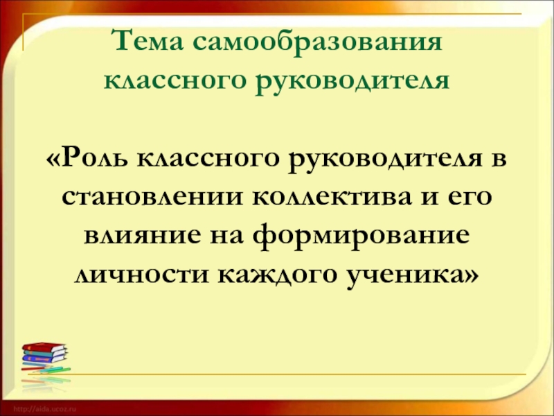 Тема методической работы классных руководителей