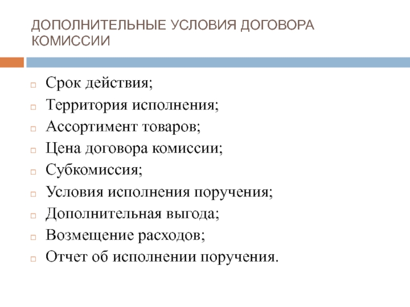 Дополнительных комиссий. Цена договора комиссии. Территория действия договора. Ответственность по договору комиссии. Субкомиссия.