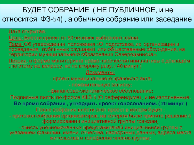 БУДЕТ СОБРАНИЕ ( НЕ ПУБЛИЧНОЕ, и не относится ФЗ-54), а обычное собрание или