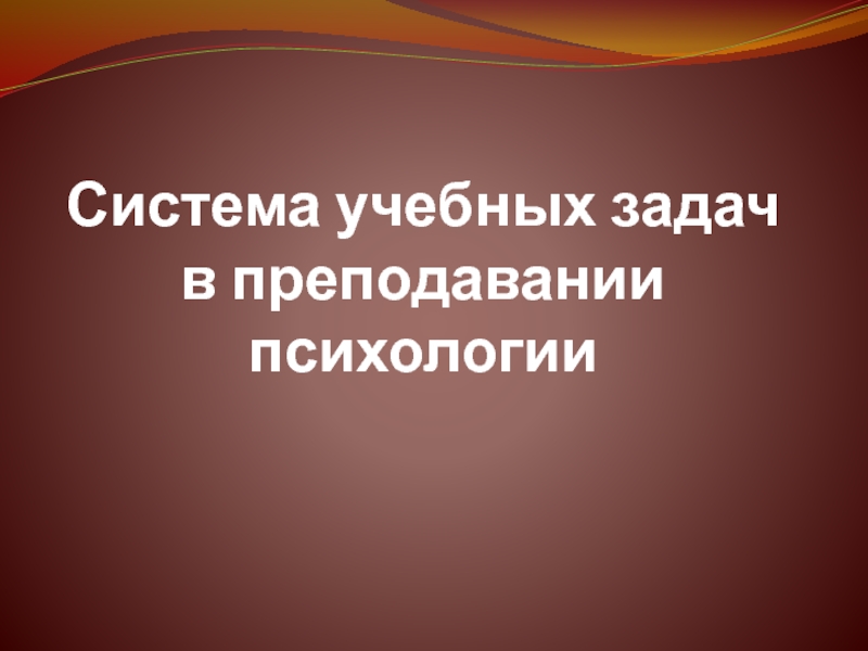 Презентация Система учебных задач в преподавании психологии