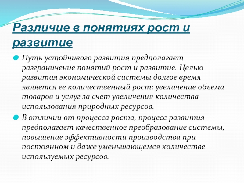 Понятие роста и развития. Рост и развитие различия понятий. Разница между понятиями рост и развитие. Под термином «рост» понимается:.