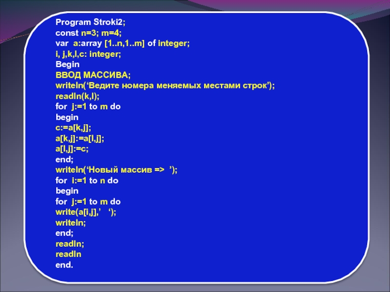 For i 1 to 3 do. Const в информатике. If массивы. Const a: array 1.7 of integer 3 4 -1 5 0 10 -12. Var a array 1...2 1...3 of integer.