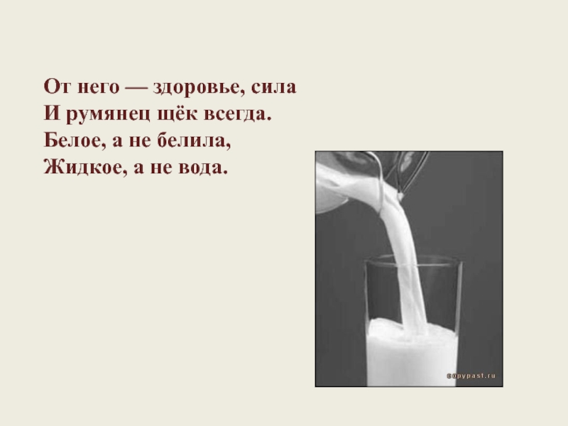 Белый белить. Жидкое а не вода. Жидко а не вода бело а не снег. Хоть жидкое но не вода не снег а белое ответ. Плакаты как белить воду.